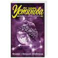 russische bücher: Устинова Т.В. - Олигарх с Большой Медведицы. Устинова Т.В.