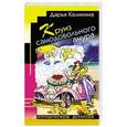 russische bücher: Калинина Д.А. - Круиз самодовольного амура. Калинина Д.А.