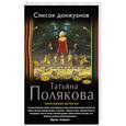 russische bücher: Полякова Т.В. - Список донжуанов. Полякова Т.В.