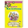 russische bücher: Калинина Д.А. - В семье не без убийцы. Калинина Д.А.