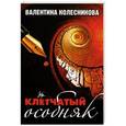 russische bücher: Колесникова Валентина - Клетчатый особняк