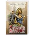 russische bücher: Хаген Нильс - Московские истории