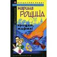 russische bücher: Рощина Марина - Прощай мафия!: Роман