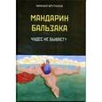 russische bücher: Бруталов Михаил Фомич - Мандарин Бальзака. Чудес не бывает?