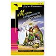 russische bücher: Дарья Калинина - Месть капризного призрака