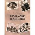 russische bücher: Гомазков Олег Александрович - Прогулки в детство