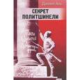 russische bücher: Аль Даниил - Секрет политшинели