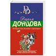 russische bücher: Дарья Донцова - Концерт для Колобка с оркестром