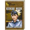 russische bücher: Черненок М.Я. - Иллюзия жизни