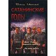 russische bücher: Иванников В. - Сатанинские годы. Книга 1: Долг Родине, верность присяге. Том 2: По зову долга