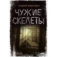 russische bücher: Кокотюха Андрей Анатольевич - Чужие скелеты