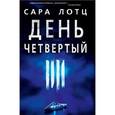 russische bücher: Лотц Сара - День четвертый