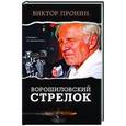 russische bücher: Пронин Виктор Алексеевич - Ворошиловский стрелок