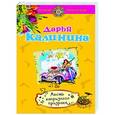 russische bücher: Калинина Д.А. - Месть капризного призрака