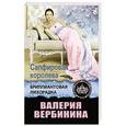 russische bücher: Валерия Вербинина - Сапфировая королева