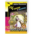 russische bücher: Дарья Калинина - Чудище в шляпке