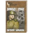 russische bücher: Шишкин Е.В. - Добровольцем в штрафбат