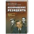 russische bücher: Шмелев О.М., Востоков В.В. - Возвращение резидента