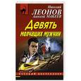 russische bücher: Николай Леонов, Алексей Макеев - Девять молчащих мужчин