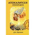 russische bücher: Юрченко Денис - Апокалипсея