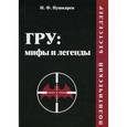 russische bücher: Пушкарев Николай Федосеевич - ГРУ: мифы и легенды. Зарубежные операции военных