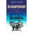 russische bücher: Кренев Павел Григорьевич - Под Большой Медведицей