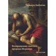 russische bücher: Бибаева Татьяна Владимировна - Возвращение святого пророка Иеремия