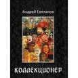 russische bücher: Евпланов Андрей - Коллекционер