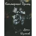 russische bücher: Шулепов Денис - Кошмарный принц