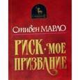 russische bücher: Марло Стивен - Риск - мое призвание