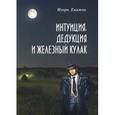 russische bücher: Екимов Игорь Алексеевич - Интуиция, дедукция и железный кулак