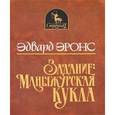 russische bücher: Эронс Эдвард - Задание "Манчжурская кукла"