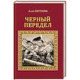 russische bücher: Бегунова А.И. - Черный передел