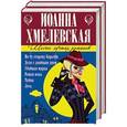 russische bücher:  - 6 лучших романов Иоанны Хмелевской