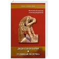 russische bücher: Ильянкова Валентина Михайловна - Дядя Ген и Барби   Гулящая Лелечка