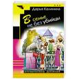 russische bücher: Дарья Калинина - В семье не без убийцы