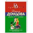 russische bücher: Дарья Донцова - Улыбка 45-го калибра