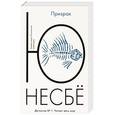 russische bücher: Несбе Ю. - Призрак