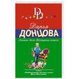 russische bücher: Дарья Донцова - Личное дело Женщины-кошки