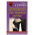 russische bücher: Марина Серова - Бронежилет для нежного сердца