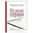 russische bücher: Сивар аль-Асад - Не щадя сердца