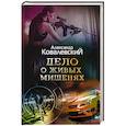 russische bücher: Ковалевский А. - Дело о живых мишенях