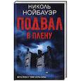 russische bücher: Нойбауэр Н. - Подвал. В плену