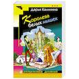 russische bücher: Дарья Калинина - Королева белых мышек