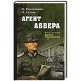 russische bücher: Владимиров В. - Агент абвера