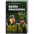 russische bücher: Дмитриев Н.Н. - Казна императора