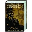 russische bücher: Семенов Ю.С. - Юлиан Семенов. Лучшие романы