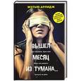 russische bücher: Арлидж Мэтью - Вышел месяц из тумана…