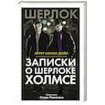 russische bücher: Дойл Артур Конан - Записки о Шерлоке Холмсе