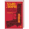 russische bücher: Лори Х. - Торговец пушками